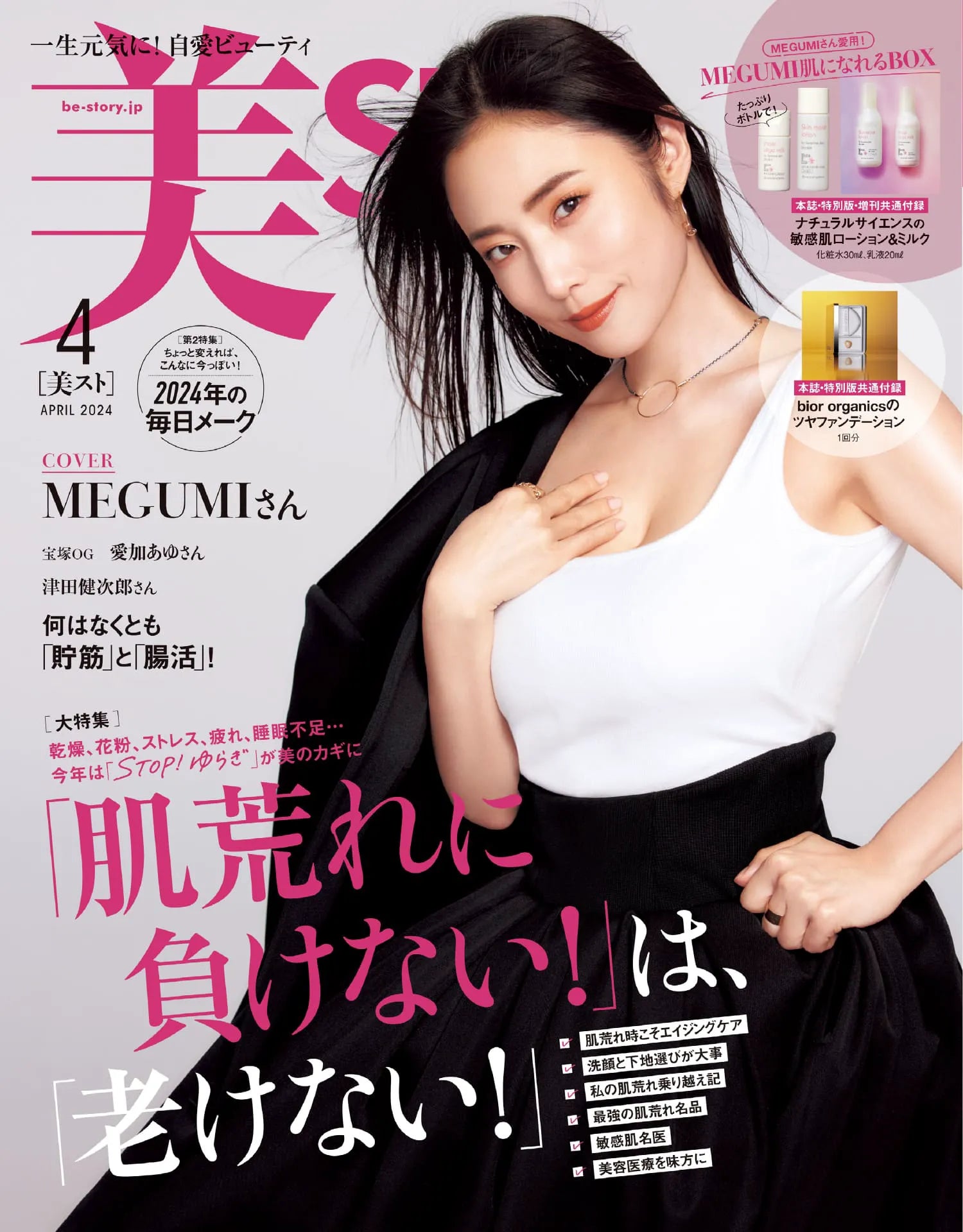 2024年2月17日発売 美ST4月号