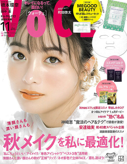 2021年9月21日発売 VoCE 11月号