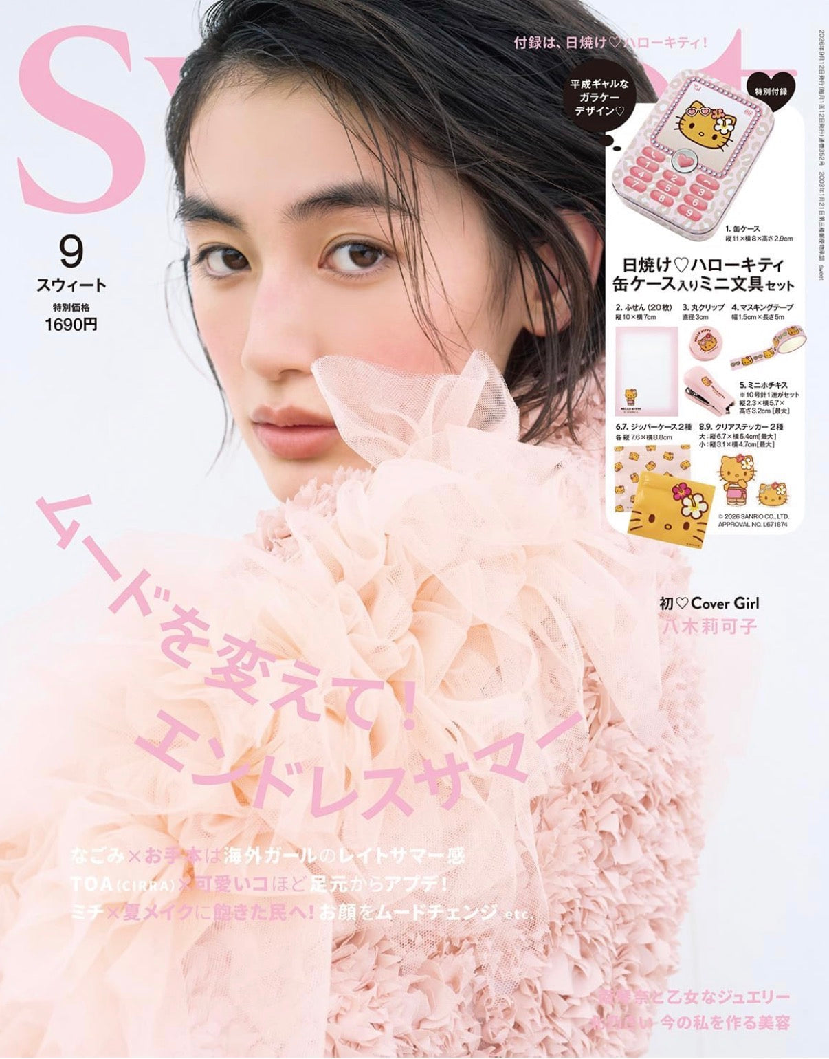 2026年8月10日発売　sweet9月号