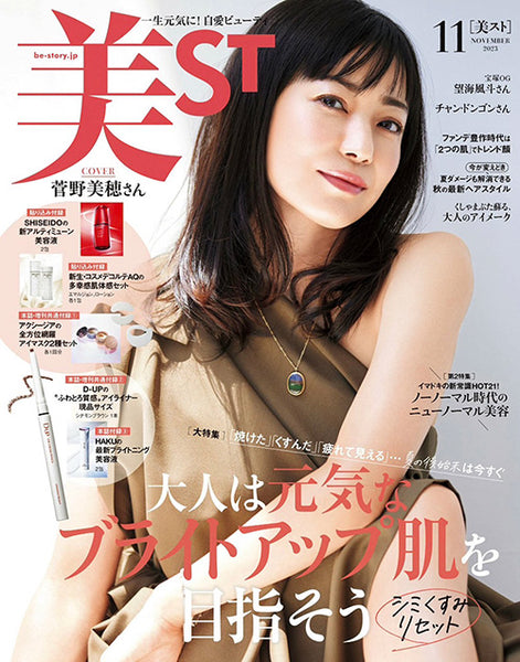 2023年9月15日発売 美ST 11月号