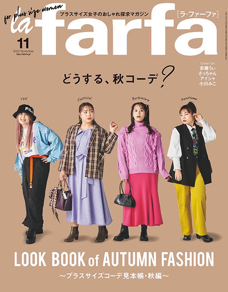 2022年9月20日発売 la farfa 11月号